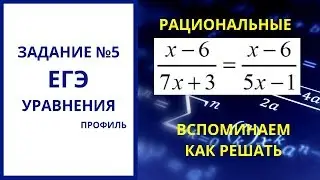 № 5 ЕГЭ Уравнения рациональные