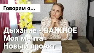 Прямой эфир 2 / О ДЫХАНИИ - ВАЖНОЕ / О своей мечте и новом проекте на YouTube канале