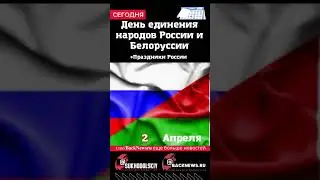 Сегодня, 2 апреля, в этот день отмечают праздник, День единения народов России и Белоруссии