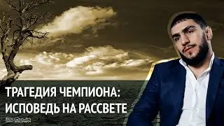 Трагедия чемпиона: исповедь на рассвете. Мигран Арутюнян в проекте 