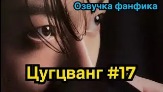 ЦУГЦВАНГ| Озвучка фанфика | ВИГУКИ | Часть 17