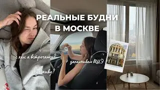 продуктивная неделя блогера - студентки | 5 курс ВШЭ, встречи с друзьями