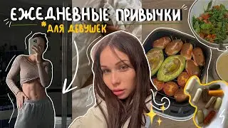 10 полезных привычек для каждой девушки 🪴 уход за собой, красивая фигура, здоровая психика