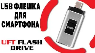 Флешка для смартфона с USB + Type C + Lightning | UFT