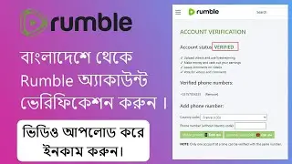 বাংলাদেশে থেকে রাম্বল অ্যাকাউন্ট ভেরিফিকেশন করুন । Rumble Account Verification in Bangladesh