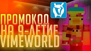 ПРОМОКОД НА 9-ЛЕТИЕ VIMEWORLD