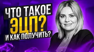 Все что нужно знать про ЭЦП в 2021 | Что такое ЭЦП и зачем она нужна? (Электронно Цифровая Подпись)