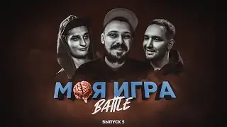 МОЯ ИГРА #5 (МЦ Похоронил, ХХОС, ΨBOY)