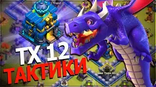 АТАКИ НА 12 ТХ - ДРАКОНЫ // ЛАВАЛУН // ХОГИ