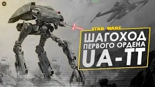 Шагоход UA-TT Первого Ордена из 9 эпизода Звездных Войн | TV ZV