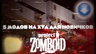 МОДЫ ДЛЯ НОВИЧКОВ В Project Zomboid (ч.2) / Hud , Худ