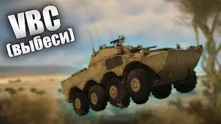 БЫСТРЫЙ ОБЗОР VBC (PT2) | War Thunder Danger Zone