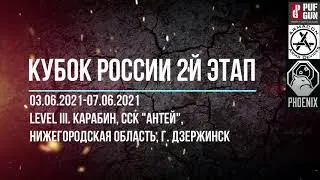 Кубок России 2021 2й Этап (Карабин)