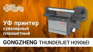 Сувенирный планшетный УФ принтер GONGZHENG H0906EI