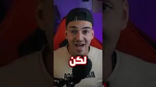 هل ممكن يفعلها مستر بيست أخيرا ؟