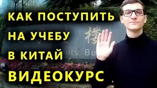 Как поступить в Китай и учится по гранту? Как получить ГРАНТ на обучение?