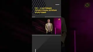 ❗️Тур — о настоящих героях Беларуси, которым НЕ ВСЕ РАВНО #shortvideo #пропаганда