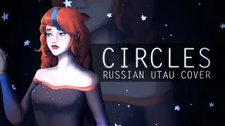 【Персиковый домик】Circles (Russian cover)【UTAU CD_Rusya CVC RUS】 + UST