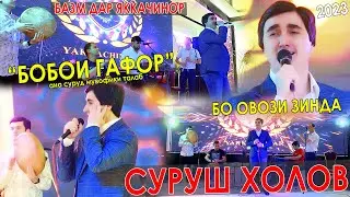 Суруш Холов - Базм дар Яккачинор 2023/Surush Kholov - Bazm dar Ykkachinor 2023