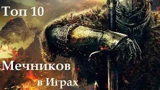 Топ 10 Мечников в Играх