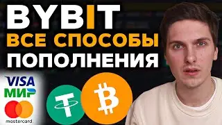 Пополнения баланса на ByBit. Все способы ввода криптовалюты (с банковской карты, кошелька и биржи)