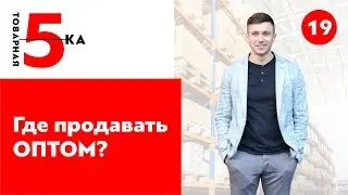 5 мест для продажи товаров ОПТОМ. Опт товаров