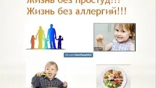 Жизнь без простуд! Жизнь без аллергий!