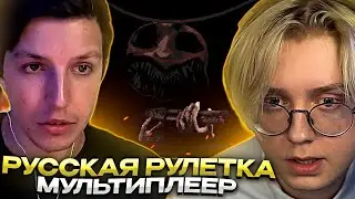 ДРЕЙК И МАЗЕЛЛОВ ИГРАЮТ В РУССКУЮ РУЛЕТКУ // Buckshot Roulette #2