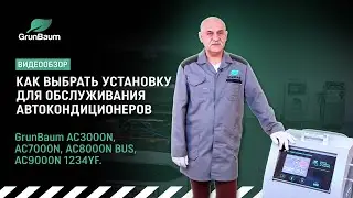 5 правил подбора установки для обслуживания автокондиционера