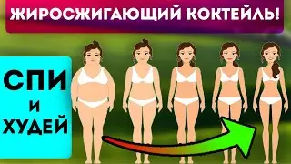 ОТКРОЙТЕ ДЛЯ СЕБЯ МОЩНЫЙ СЖИГАТЕЛЬ ЖИРА! Всего 1 СТАКАН В ДЕНЬ избавит от ЖИРА на животе и боках