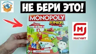 Не Бери Mонополия Магнит! Эксклюзивная Игра! Monopoly Junior Магнит Hasbro Распаковка | СПЕЦЗАКАЗ