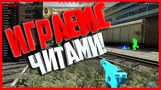 Граєм CS:GO С Антоном (с чітами) Чітом echozy.pw