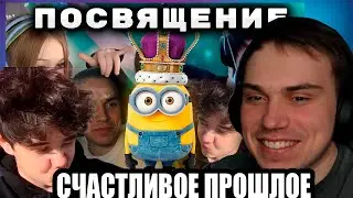 SASAVOT/ГЛЕБ,РОСТИК,ЛИЗА СМОТРЯТ ВИДЕО-  ПОСВЯЩЕНИЕ ХЕЛИНА В КИШКИ | КИШКИ СКВАД