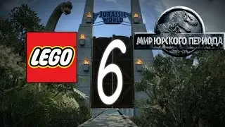 Прохождение Лего Мир Юрского Периода Часть 6