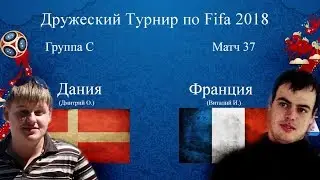 Дания - Франция. Fifa 2018 World Cup