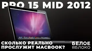 MacBook Pro 15 Mid 2012 в 2024 году | Как пользоваться старым MacBook? | Сколько прослужит MacBook?