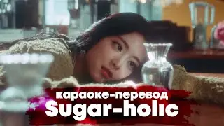 ITZY "Sugar-holic" - Караоке На Русском (в рифму и такт)