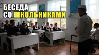 Беседа со школьниками