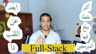 #fullstack #تعلم_البرمجة #webapp  #برمجة  اكبر  غلطة بيقع فيها المبرمجين ❌❌ابعد عن لقب full-stack