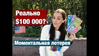 СТИРАЮ И ВЫИГРЫВАЮ. МОМЕНТАЛЬНАЯ ЛОТЕРЕЯ В США.