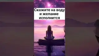 Скажите на воду и желание исполнится#shorts