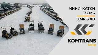Обзор дорожных мини-катков XCMG — XMR 303, XMR 403, XMR 403VT, XMR 603, XMR 603VT, XD 120, XD 120VT