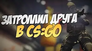 ЗАТРОЛЛИЛ ДРУГА В CS:GO (ОСТОРОЖНО, МАТ)