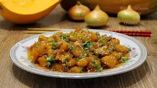 Такую тыкву Вы ещё не пробовали!  Жареная тыква по-китайски (炒南瓜, Chǎo nánguā). Китайская кухня.