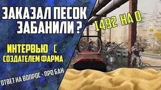 Warface: Купил фарм статы /Забанили основу ? / Интервью с создателем ФАРМА