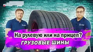 Какие грузовые шины устанавливают на рулевую ось.