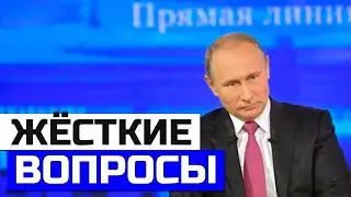 ЖЁСТКИЕ ВОПРОСЫ И ОБРАЩЕНИЕ К ПУТИНУ. Прямая линия с президентом | То, что не покажут по телевидению