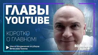 Как сделать главы в видео на Ютубе! Короткое видео про главы с помощью тайм кодов на YouTube 