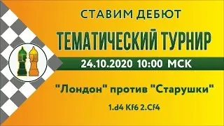 [RU]  Лондон против Старушки . Турнир на lichess.org