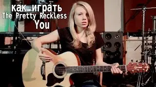 Как играть The Pretty Reckless - You | Разбор COrus Guitar Guide #11 [4 аккорда]